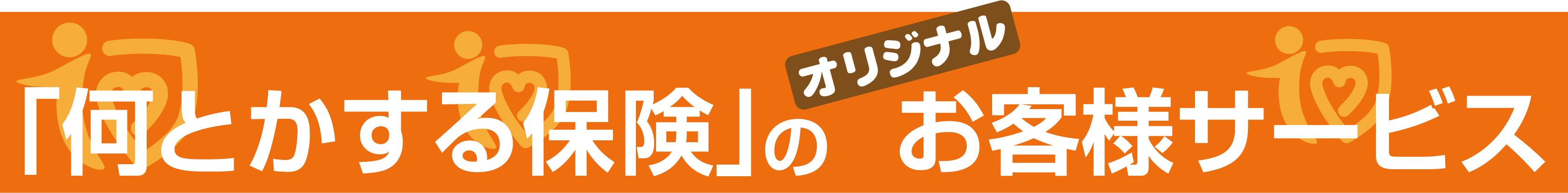 「何とかする保険」のオリジナルお客様サービス