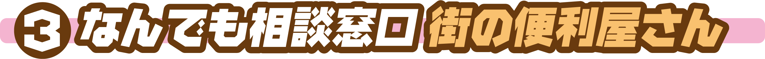 ③なんでも相談窓口街の便利屋さん